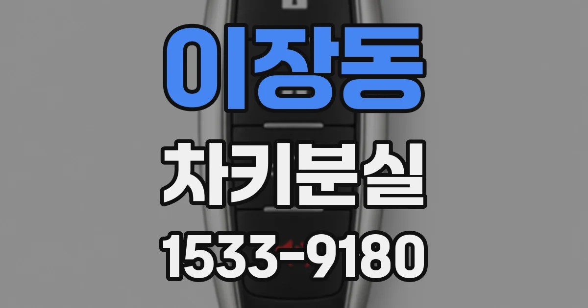 이장동 차키분실
