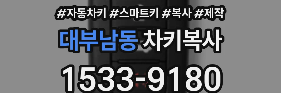 대부남동 차키복사