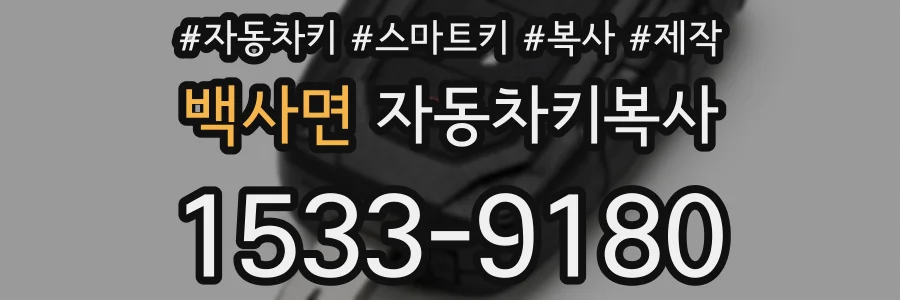백사면 자동차키복사