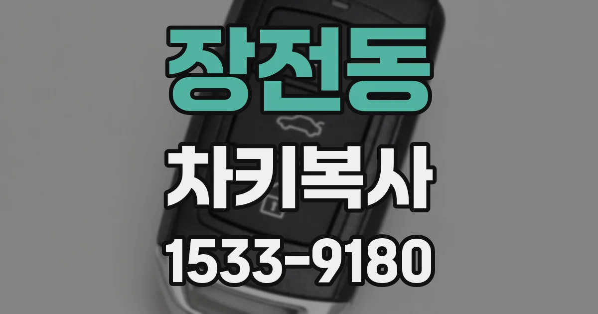 장전동 차키복사