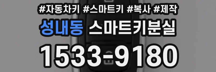 성내동 스마트키분실