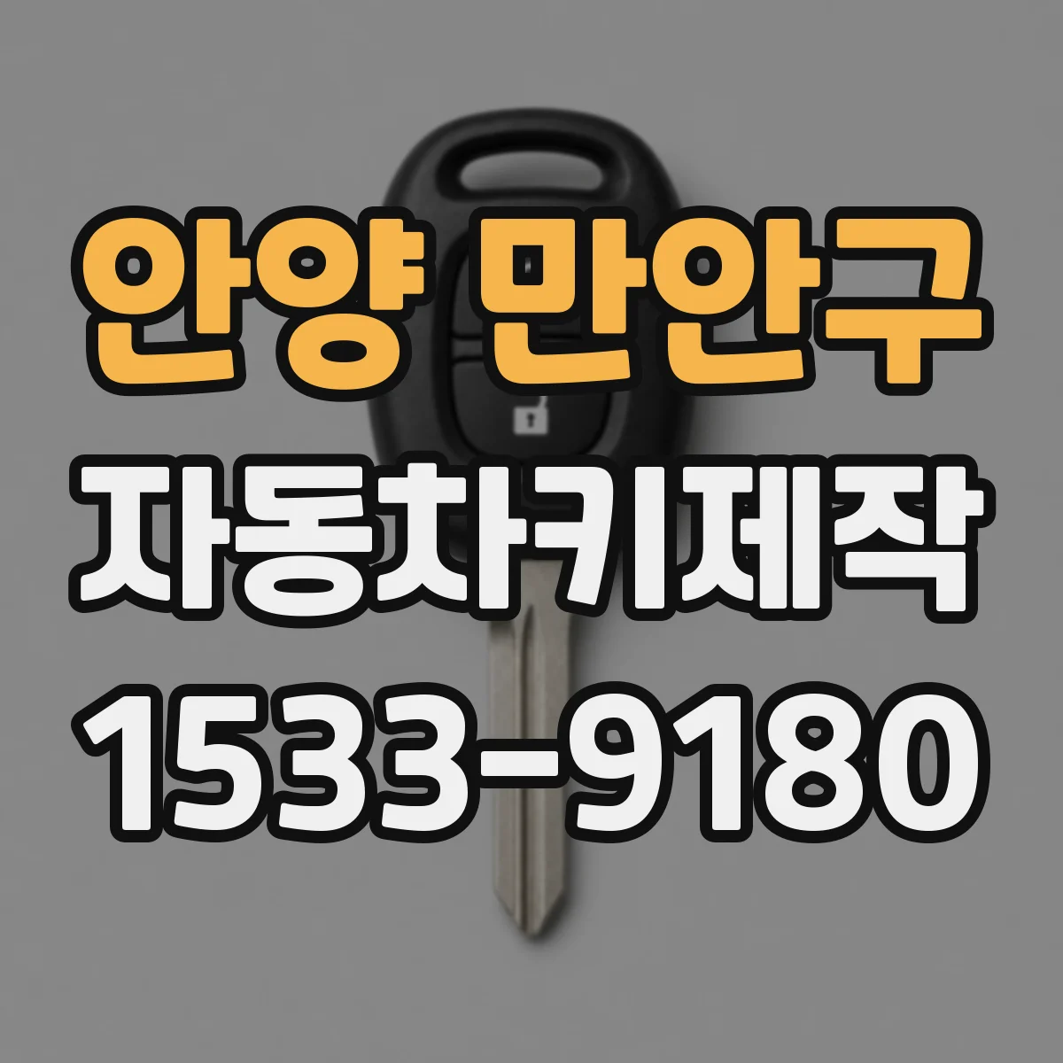 안양 만안구 자동차키제작