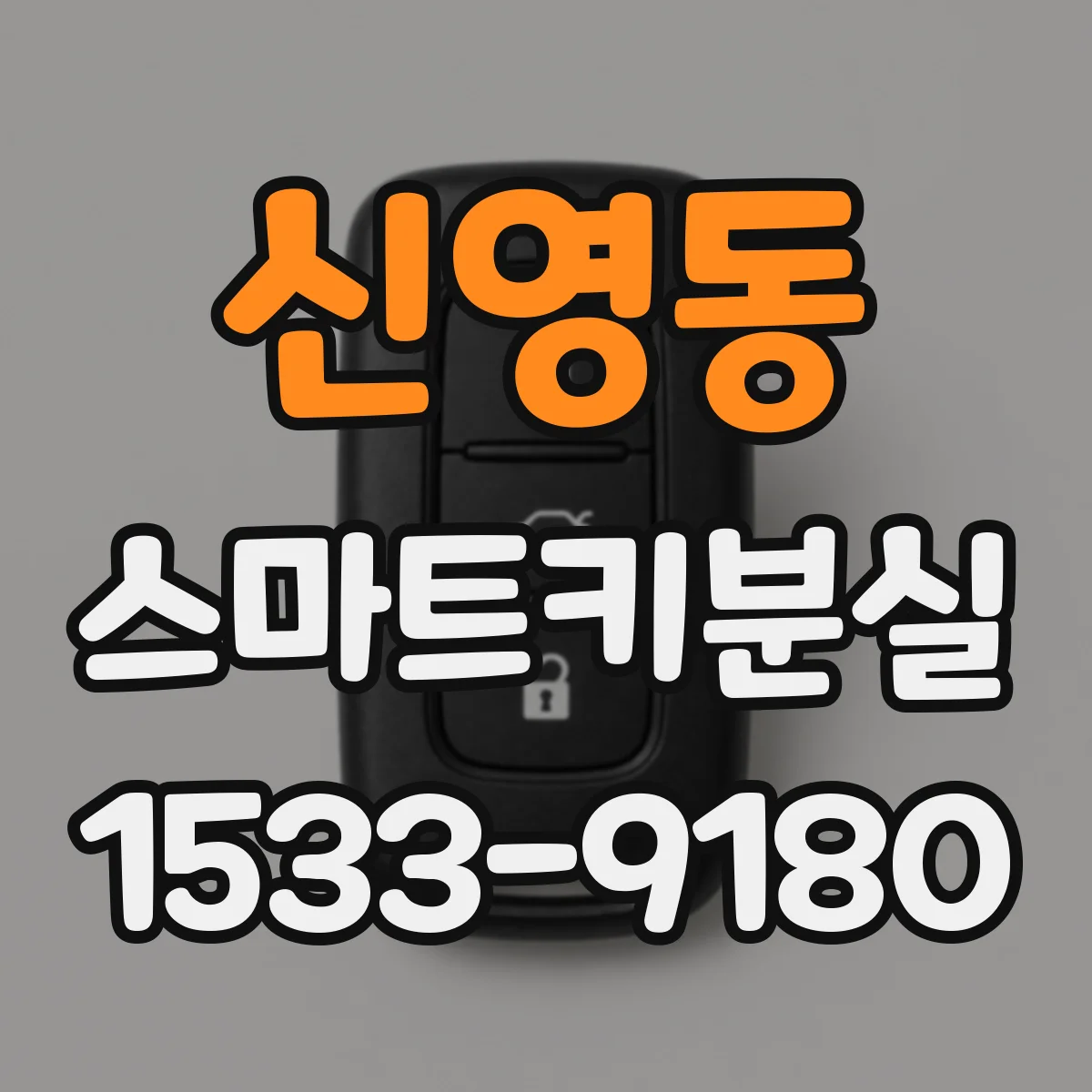 신영동 스마트키분실