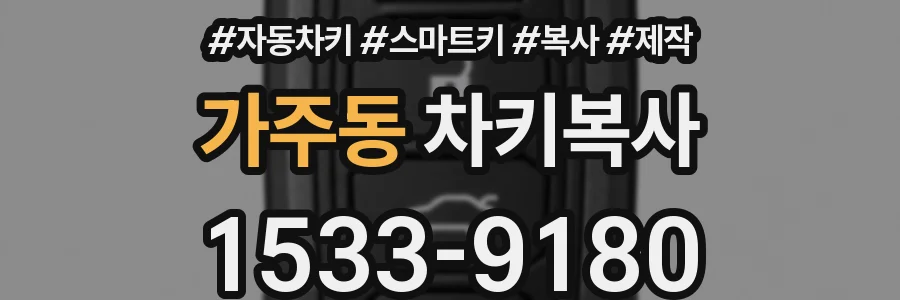 가주동 차키복사