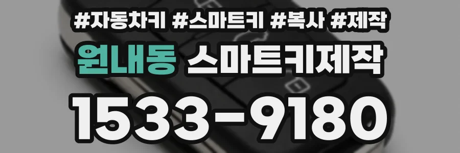 원내동 스마트키제작