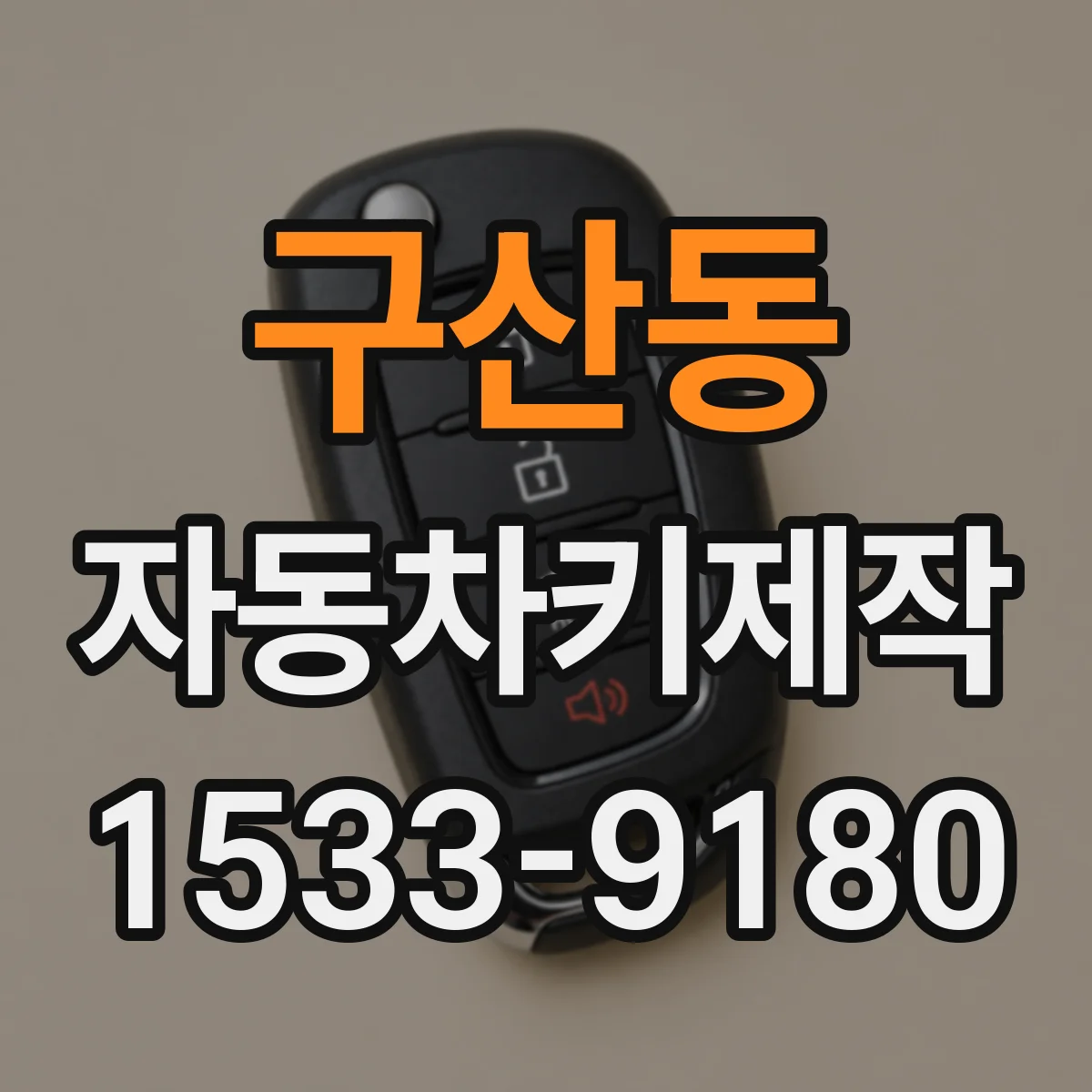 구산동 자동차키제작