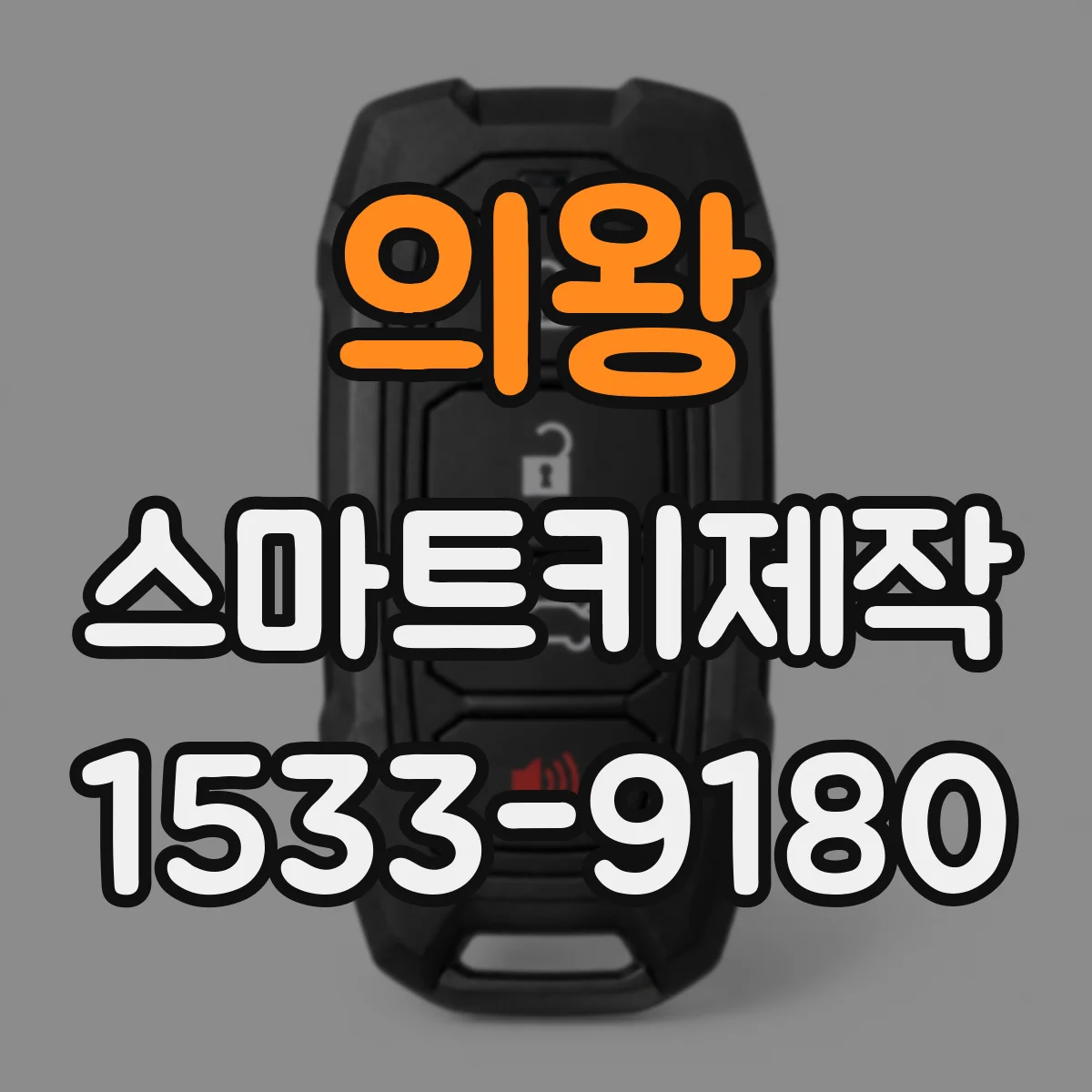 의왕 스마트키제작