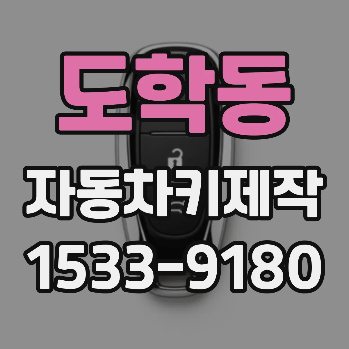 도학동 자동차키제작