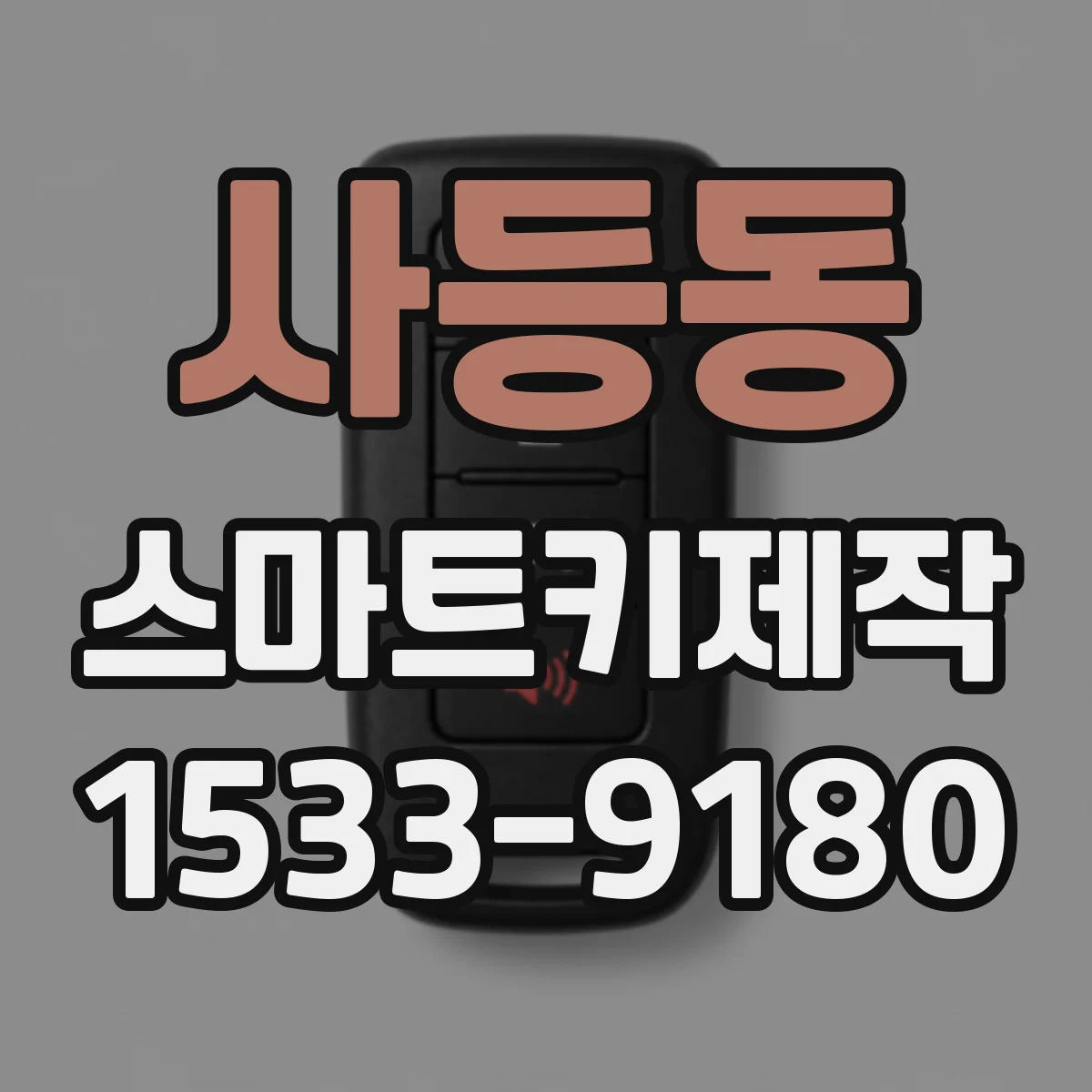 사등동 스마트키제작