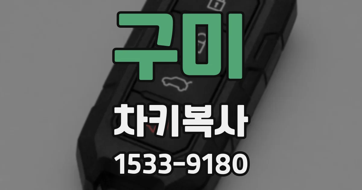 구미 차키복사
