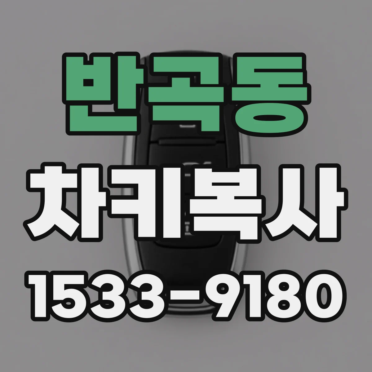 반곡동 차키복사