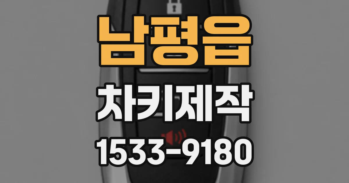 남평읍 차키제작