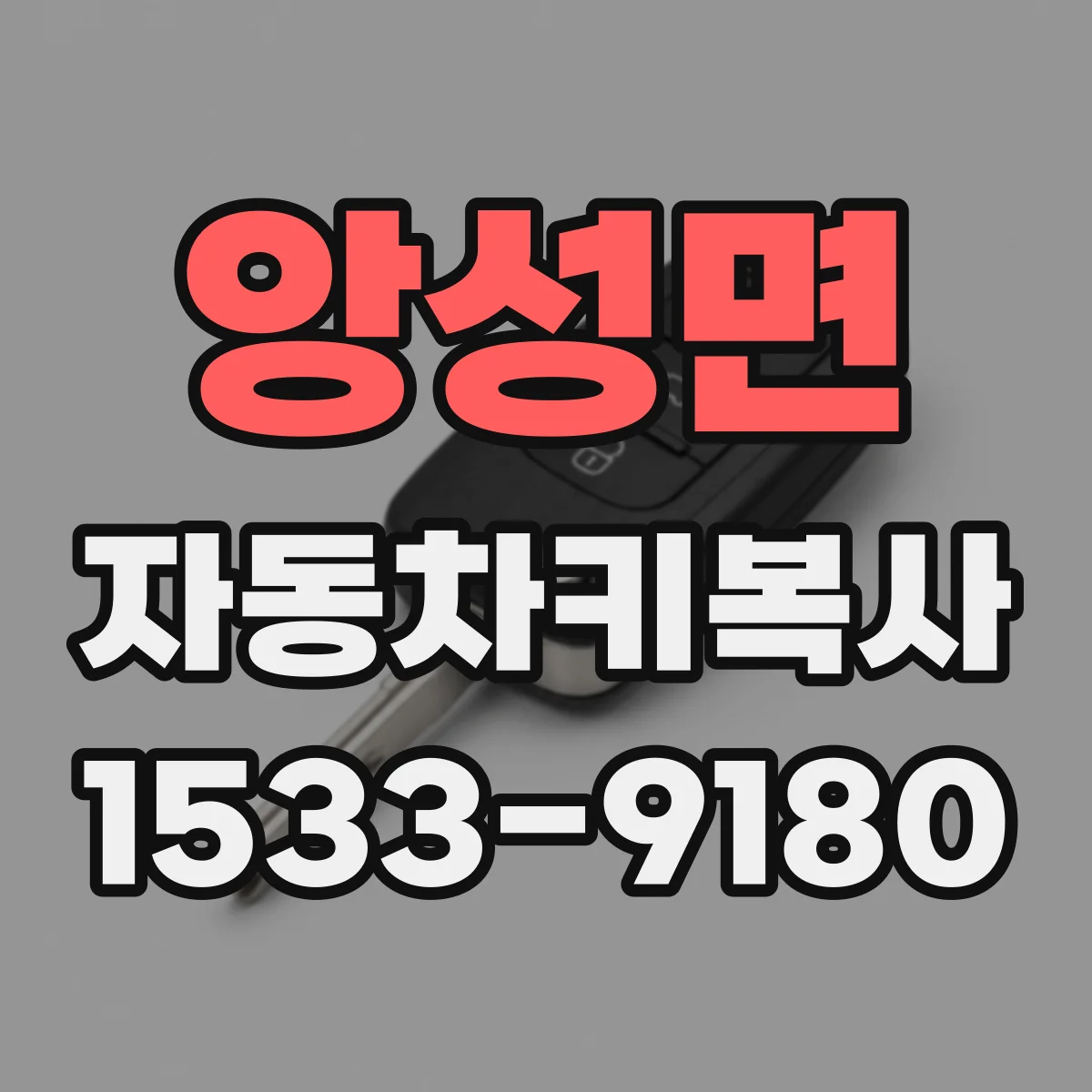 앙성면 자동차키복사