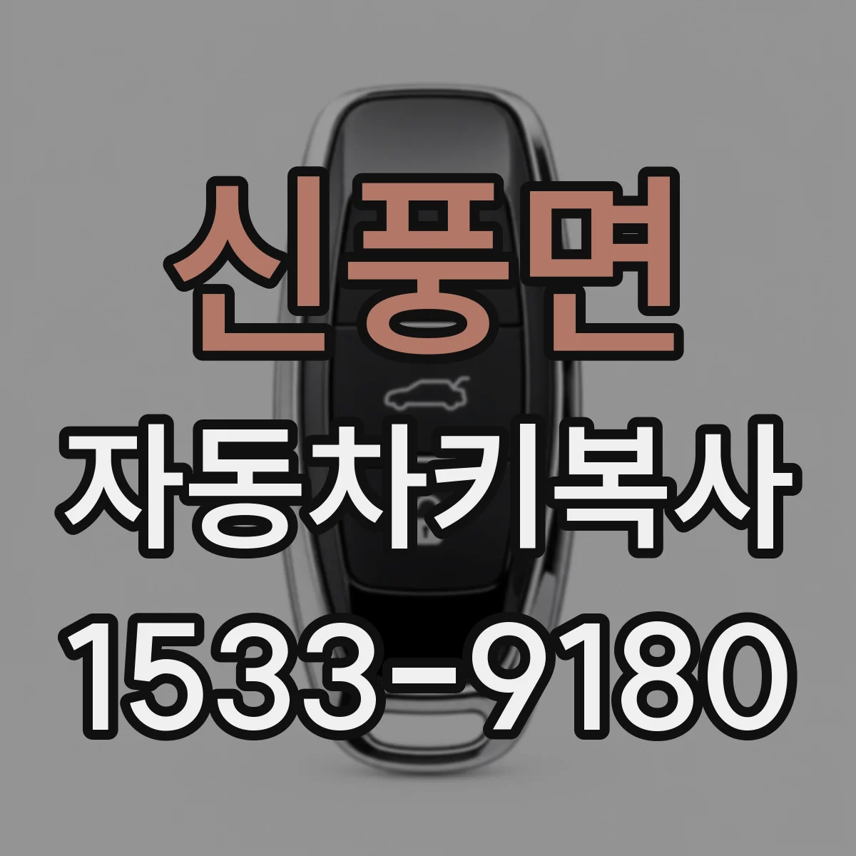 신풍면 자동차키복사