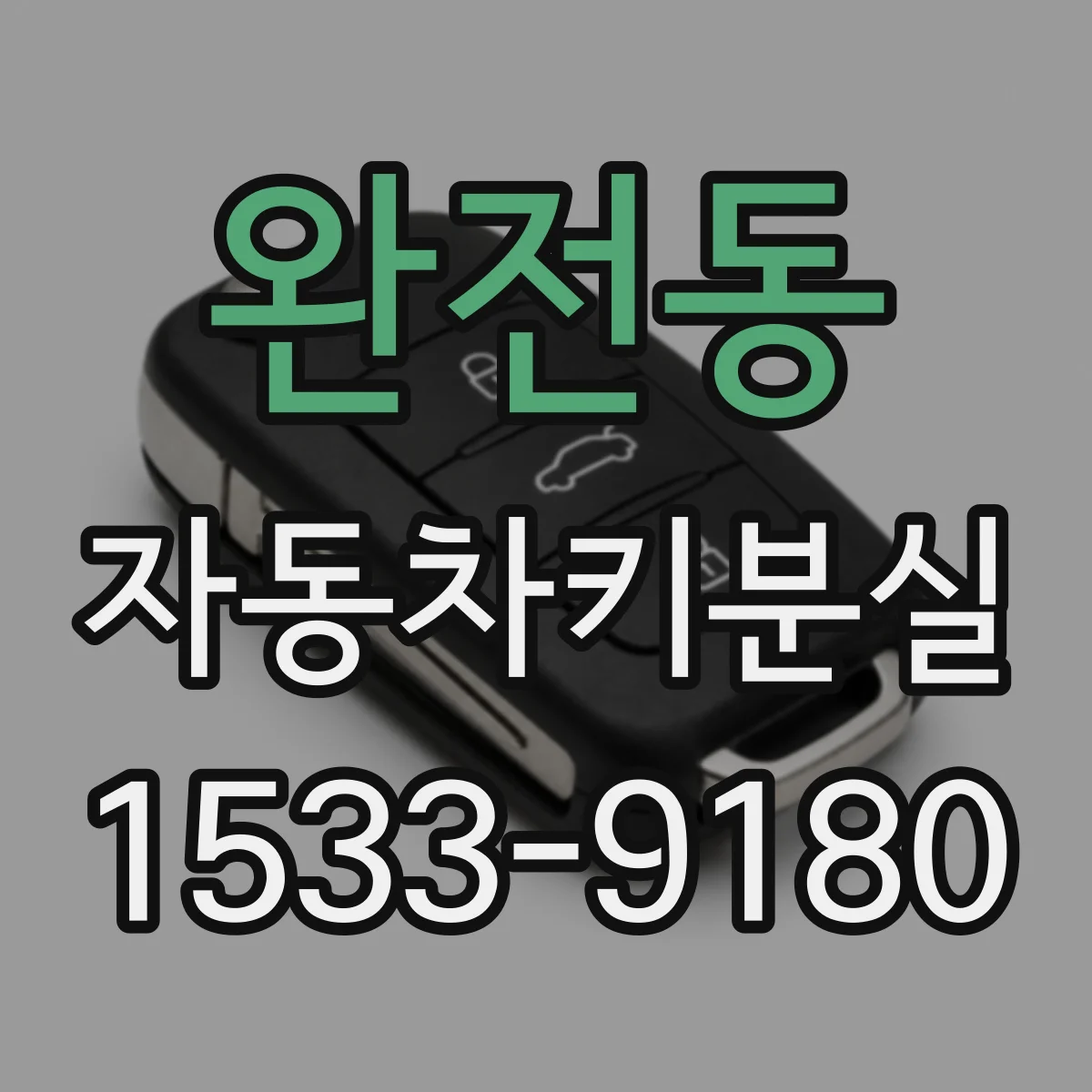 완전동 자동차키분실