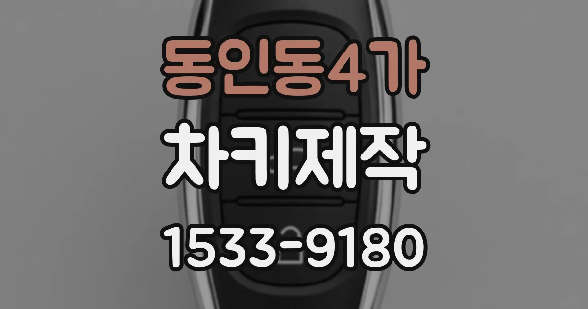 동인동4가 차키제작