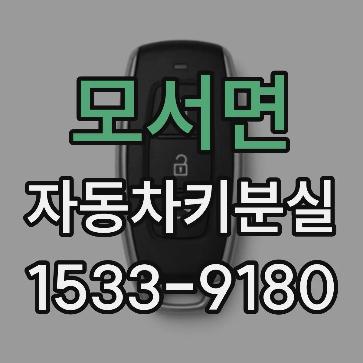 모서면 자동차키분실