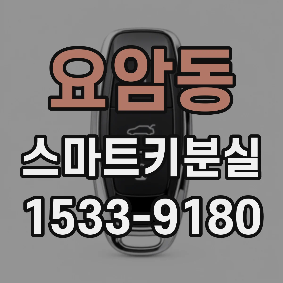 요암동 스마트키분실