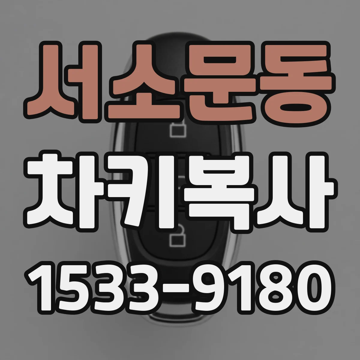 서소문동 차키복사