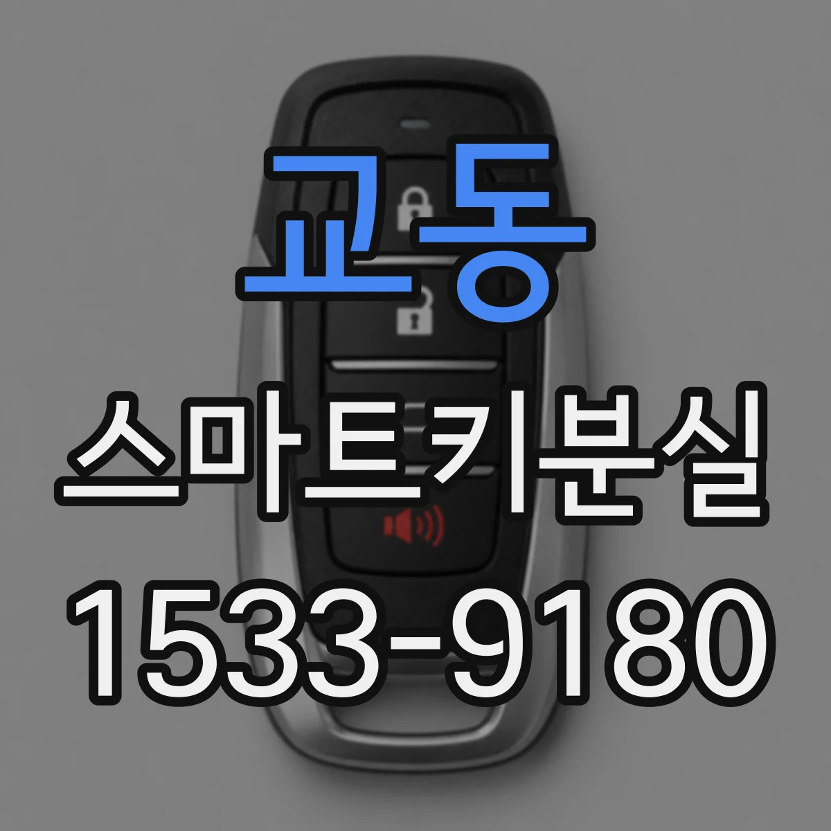 교동 스마트키분실