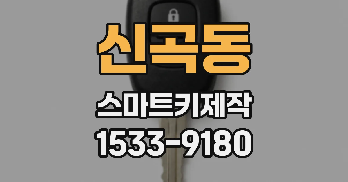 신곡동 스마트키제작