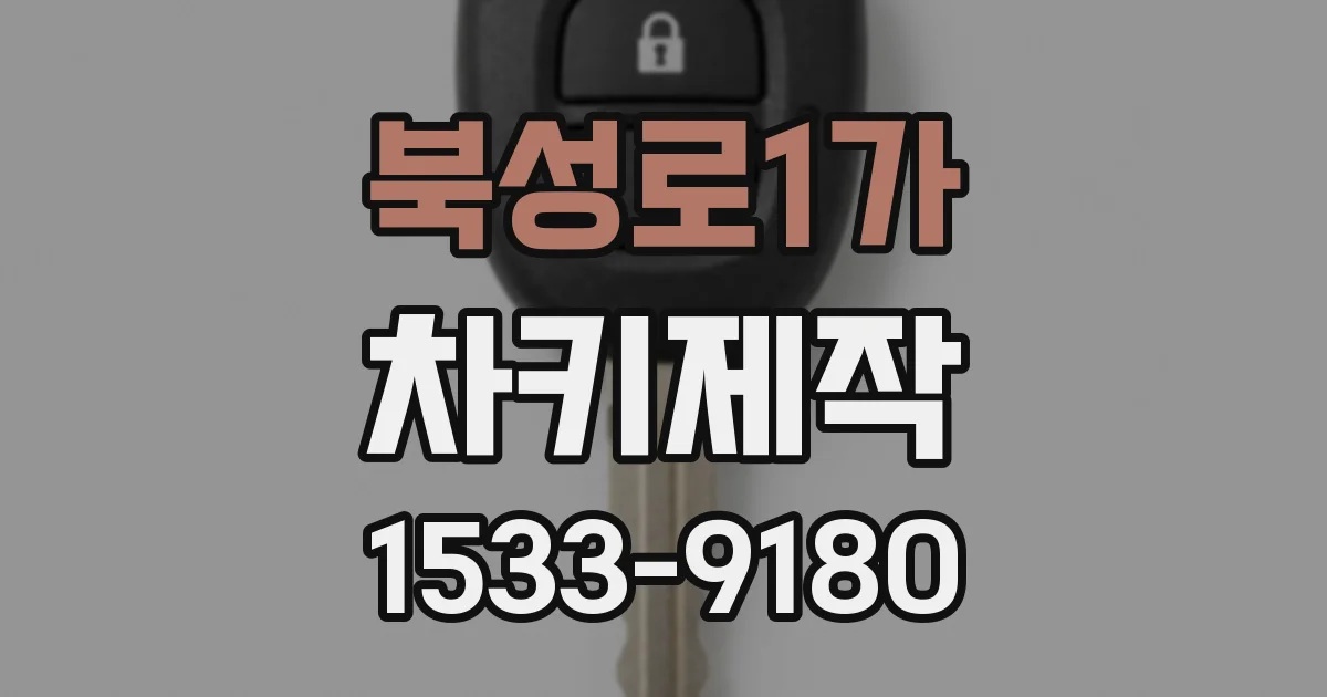 북성로1가 차키제작