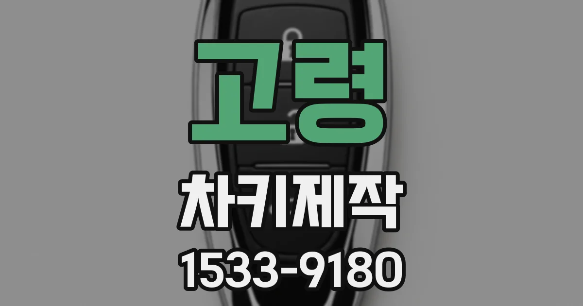 고령 차키제작