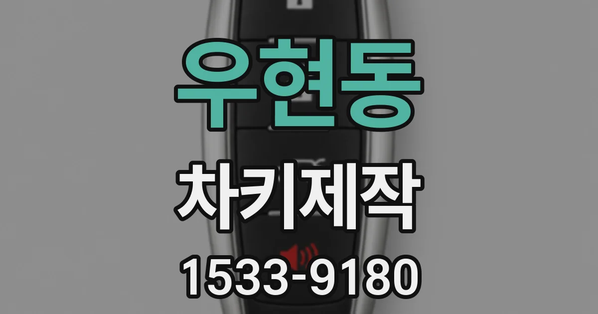 우현동 차키제작