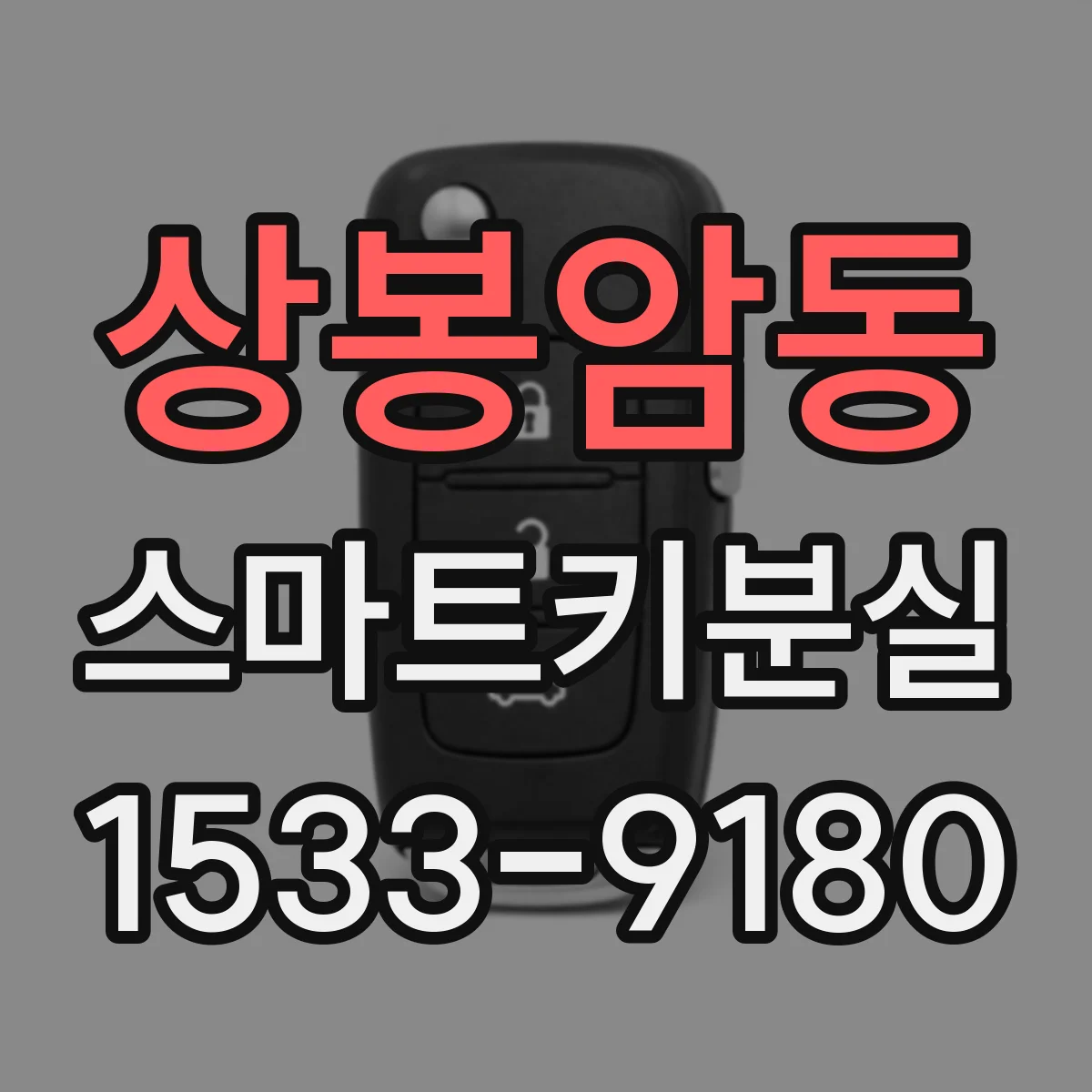 상봉암동 스마트키분실