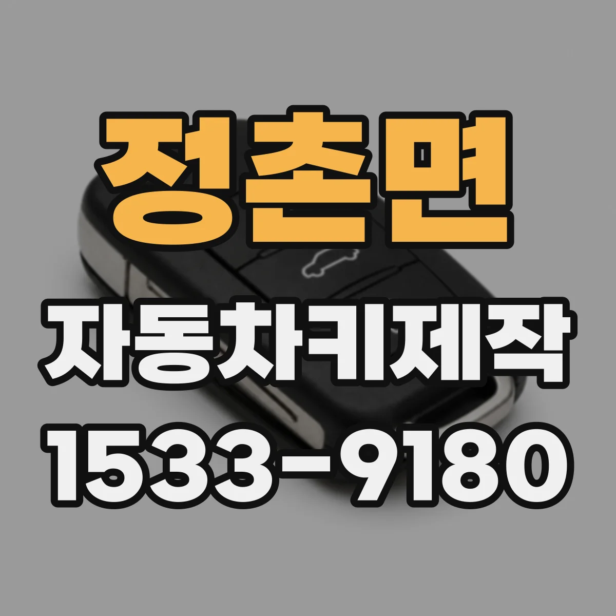 정촌면 자동차키제작