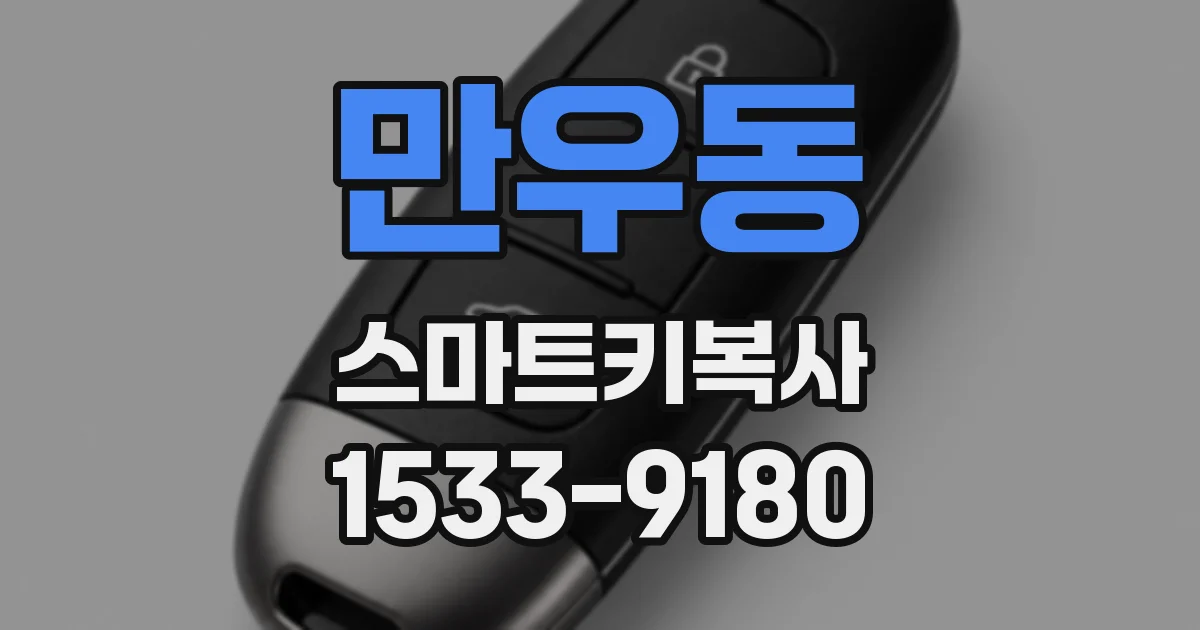 만우동 스마트키복사