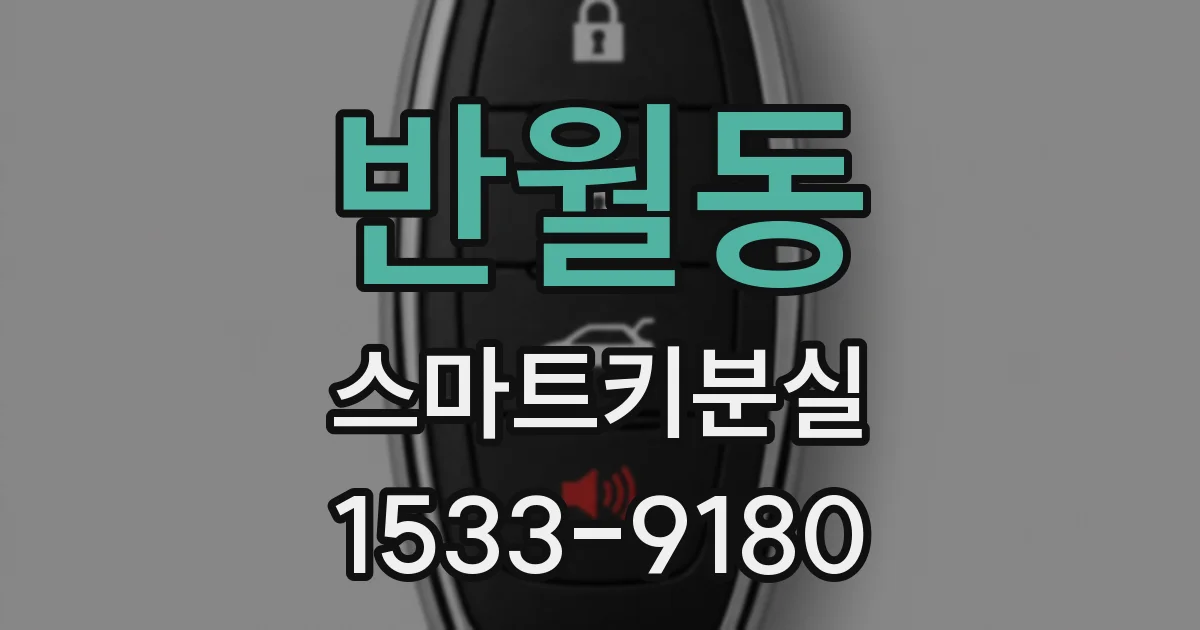 반월동 스마트키분실