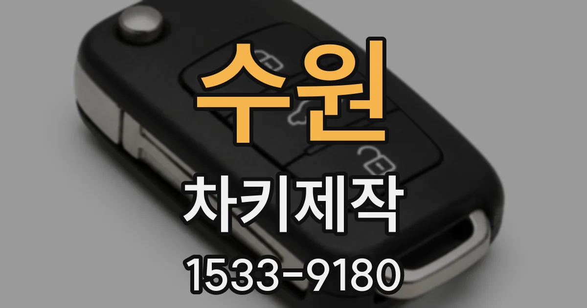 수원 차키제작