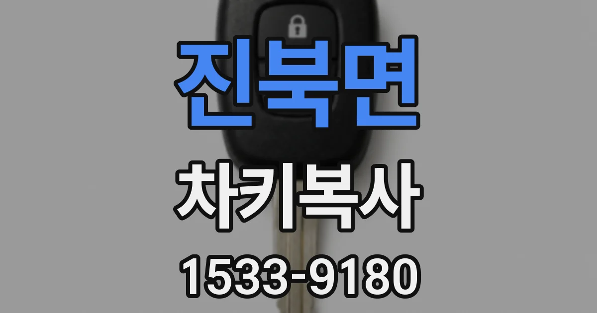 진북면 차키복사