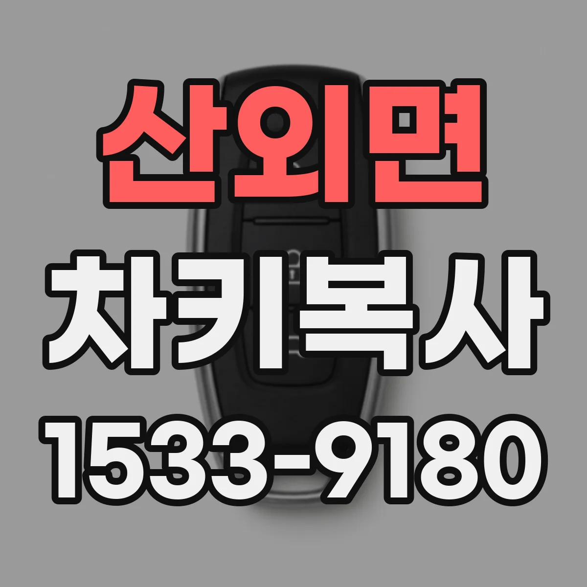 산외면 차키복사