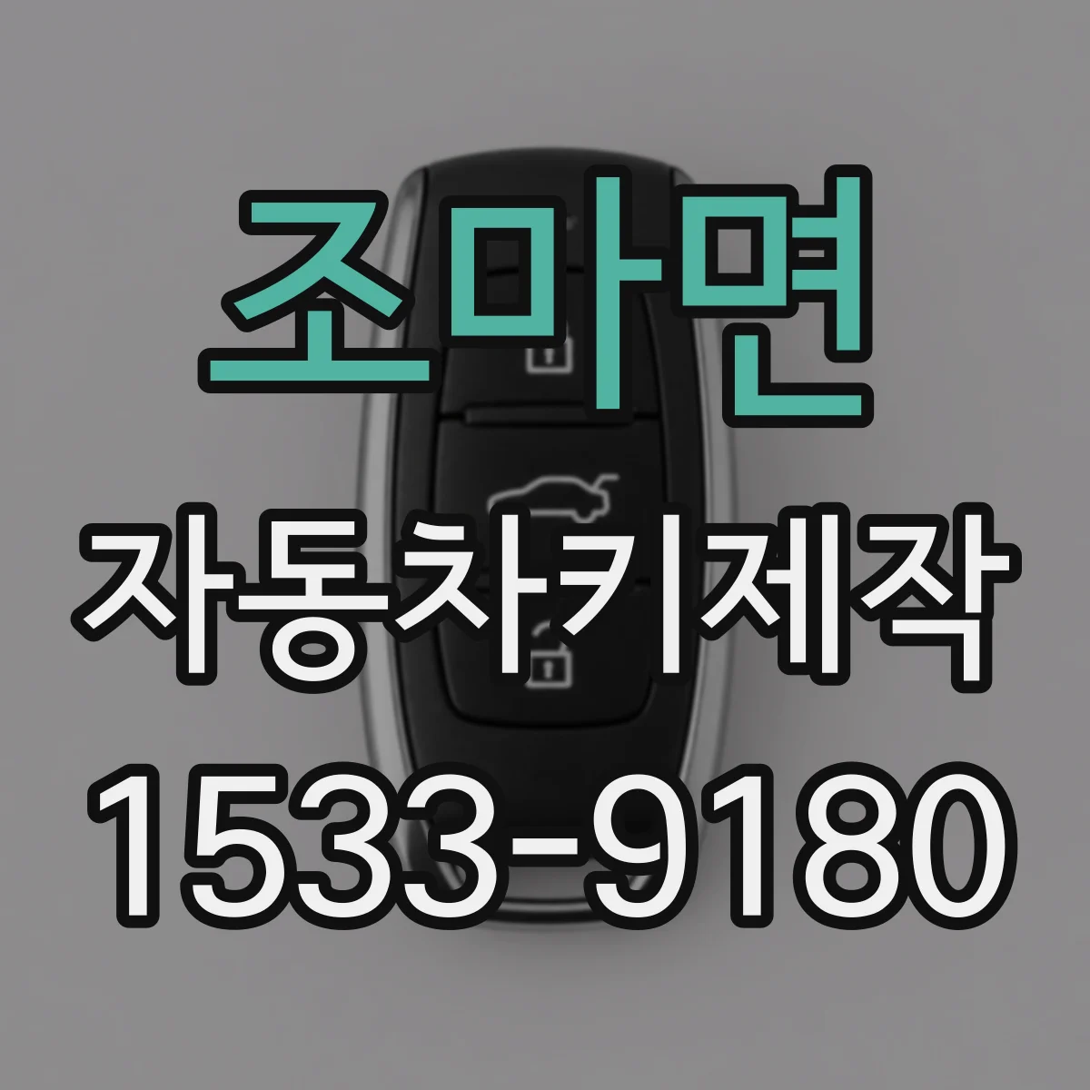 조마면 자동차키제작