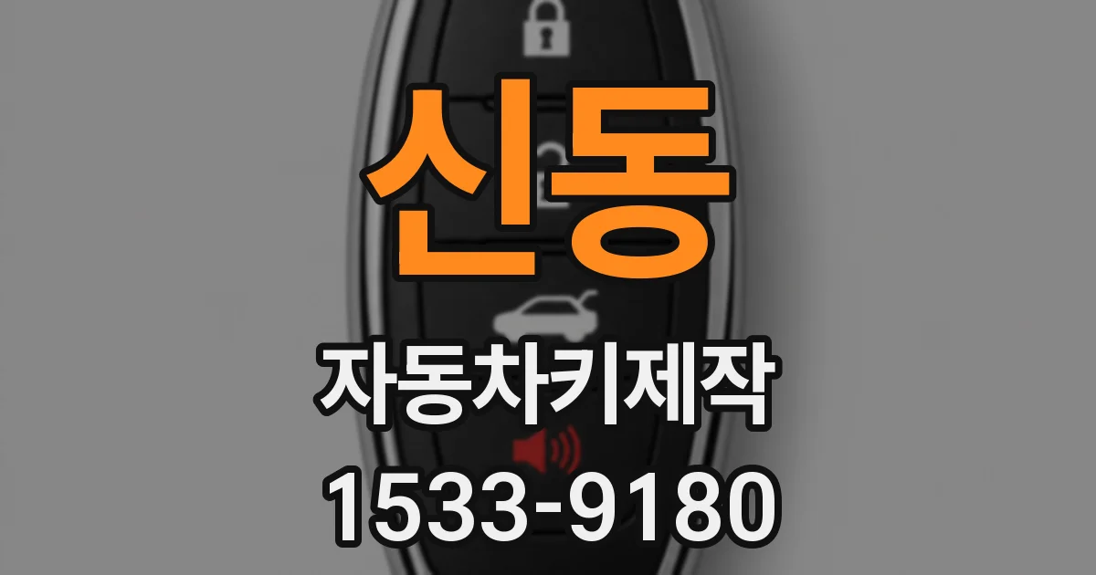 신동 자동차키제작