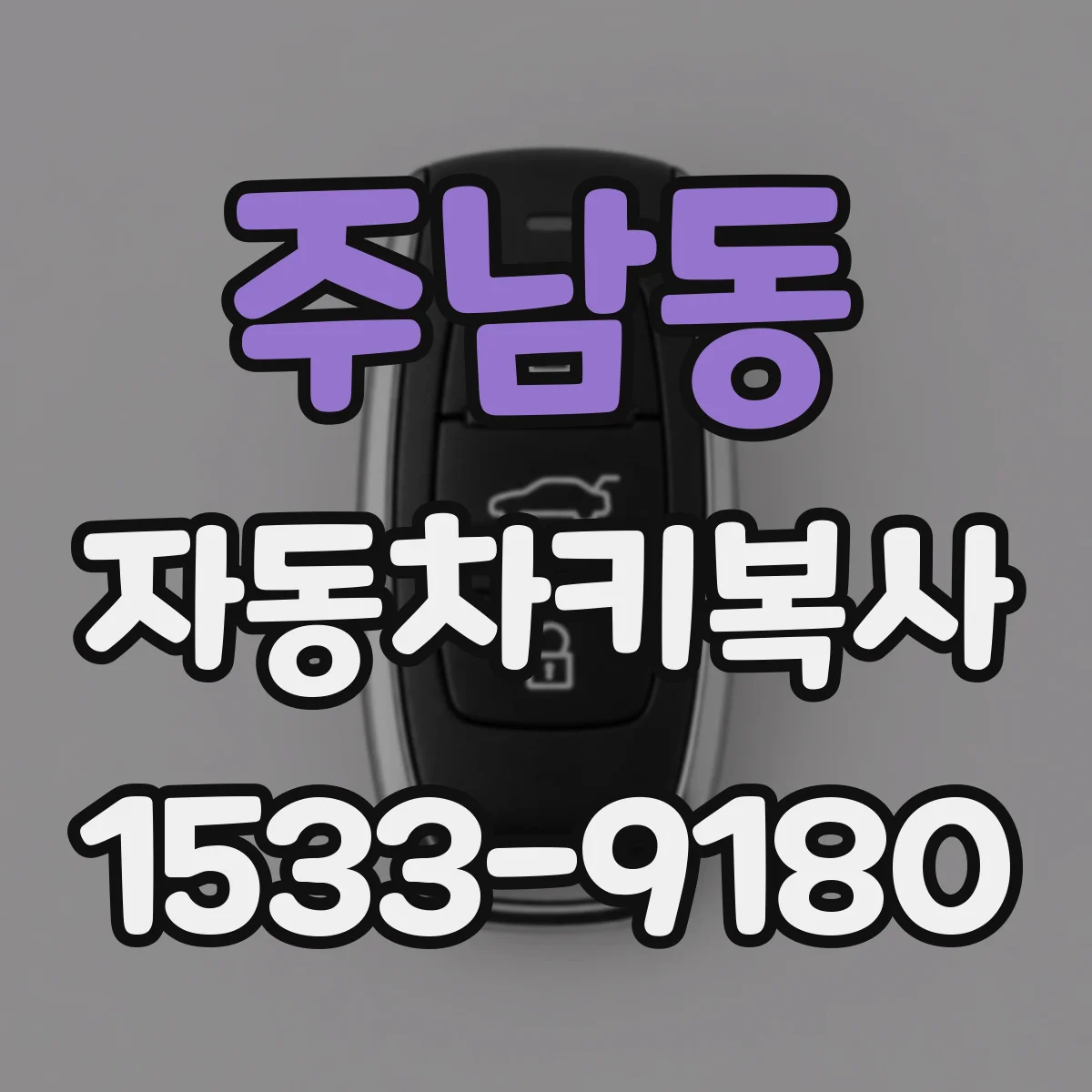 주남동 자동차키복사