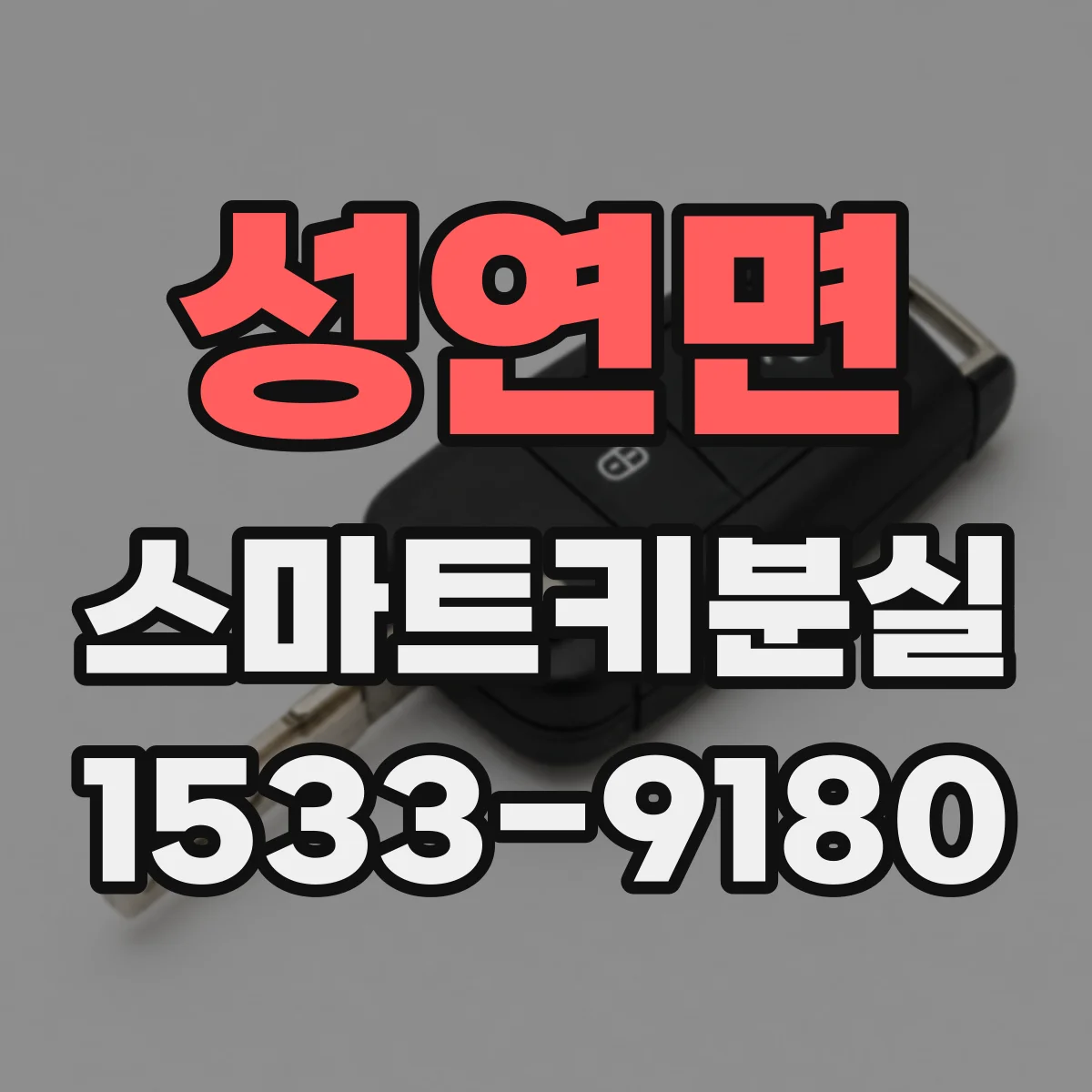 성연면 스마트키분실