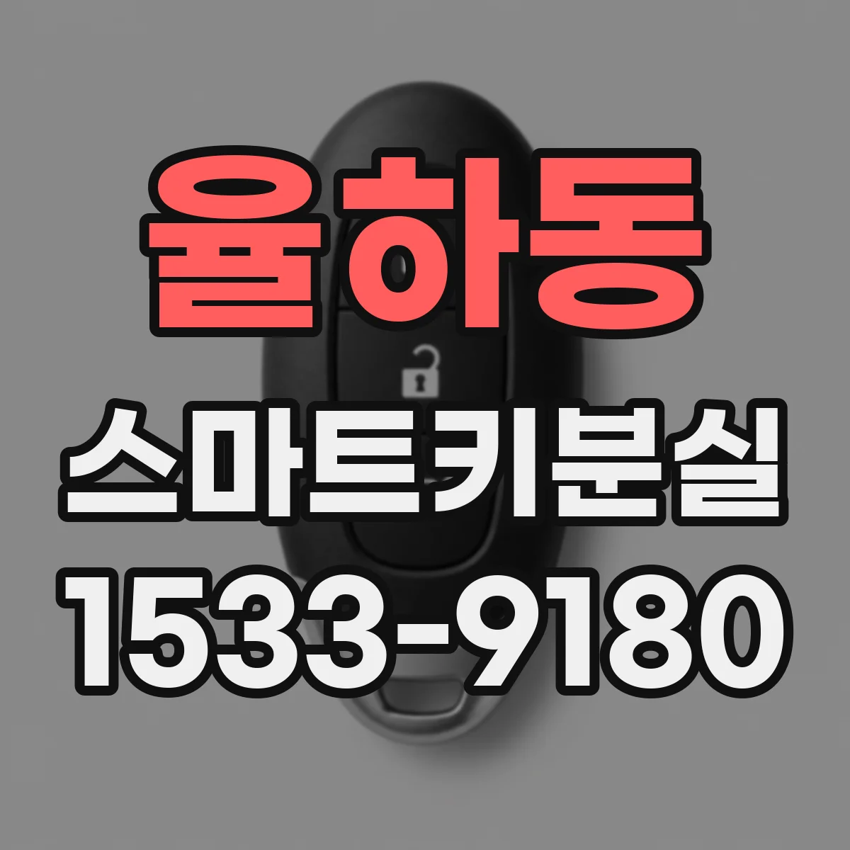 율하동 스마트키분실
