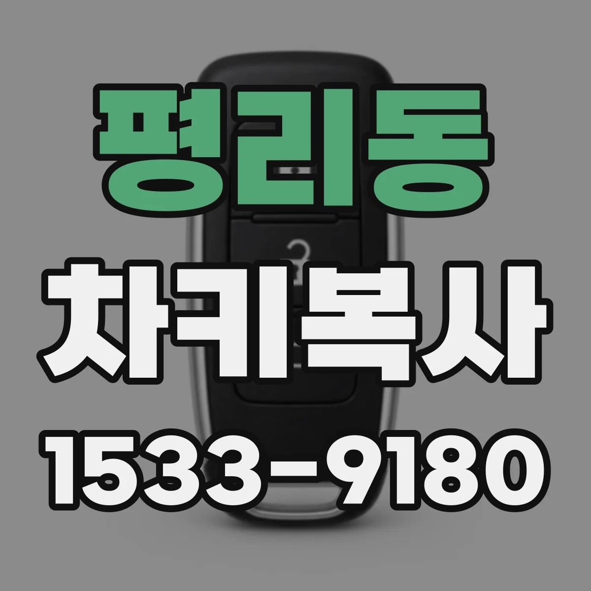 평리동 차키복사