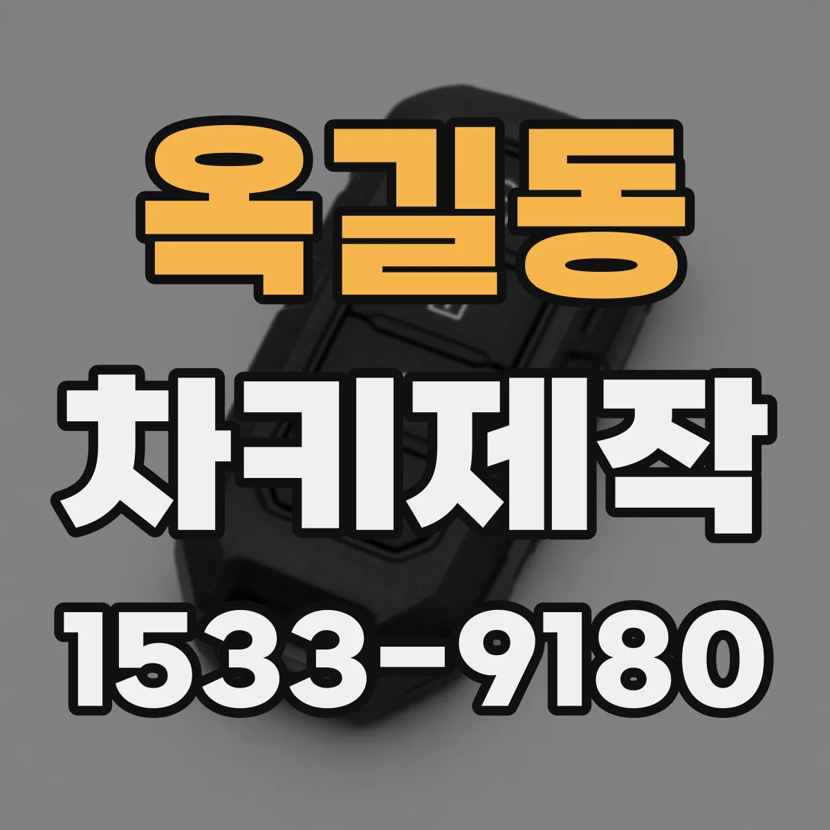 옥길동 차키제작