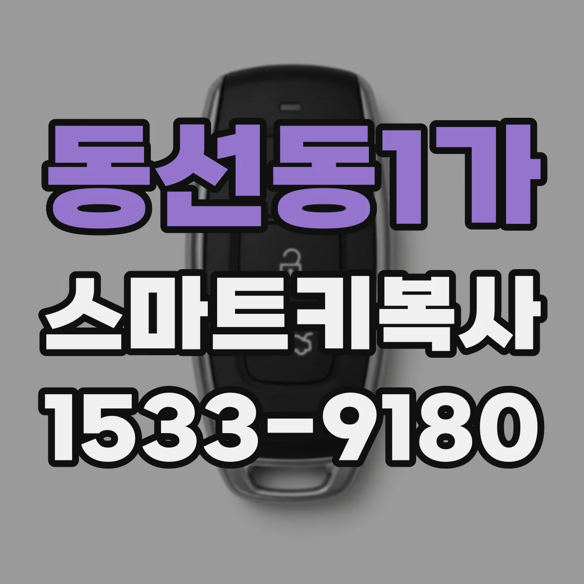 동선동1가 스마트키복사