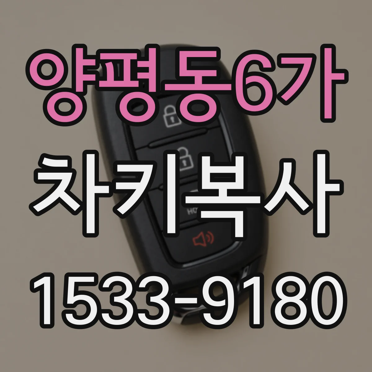 양평동6가 차키복사