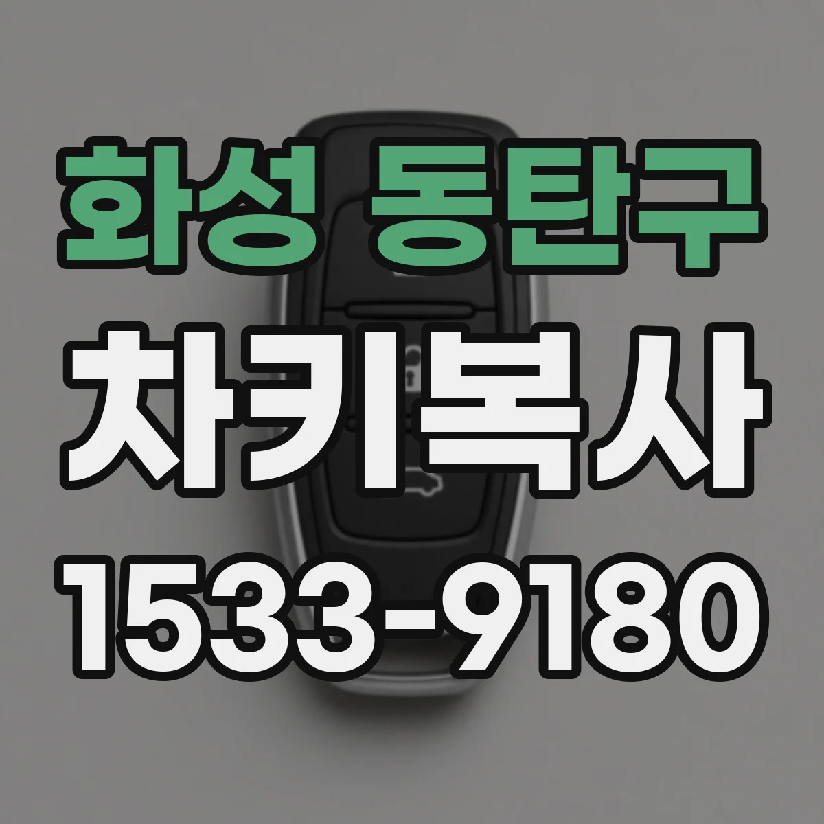 화성 동탄구 차키복사