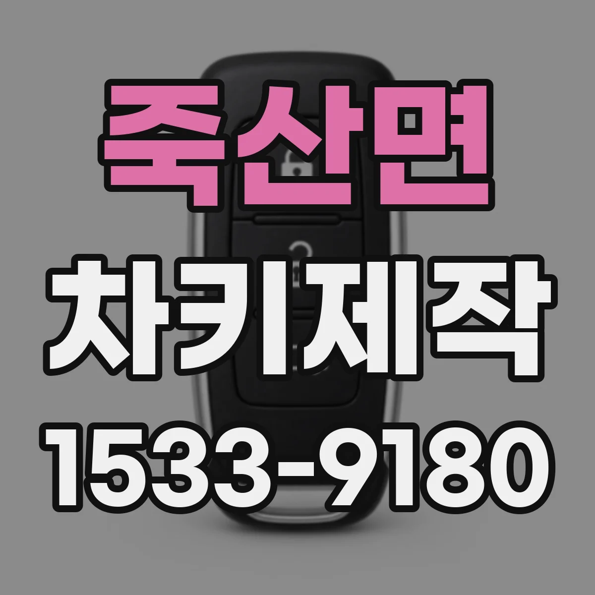 죽산면 차키제작