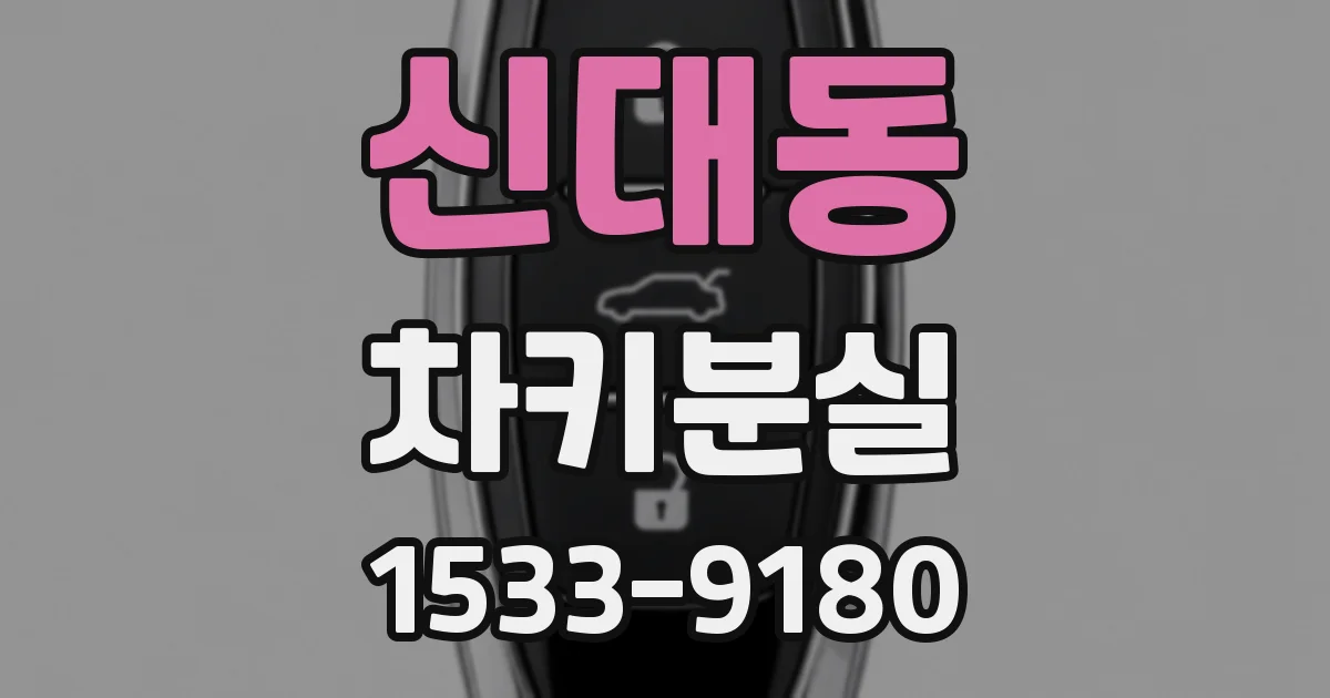 신대동 차키분실