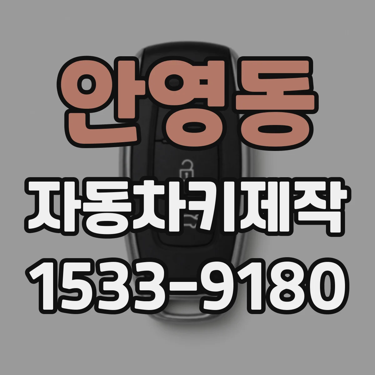 안영동 자동차키제작