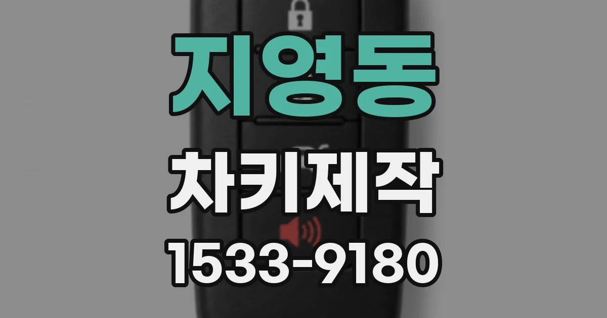 지영동 차키제작
