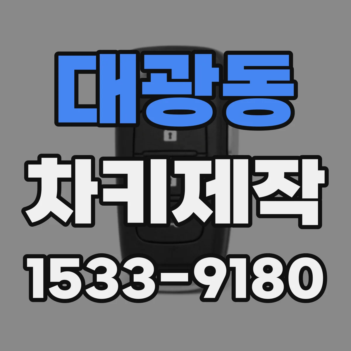 대광동 차키제작